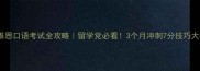 重庆雅思口语考试全攻略留学党必看3个月冲刺7分技巧大公开