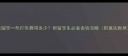 留学一年打车费用多少附留学生必备省钱攻略附真实账单