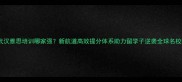 武汉雅思培训哪家强新航道高效提分体系助力留学子逆袭全球名校