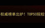 美国电影专业大学排名权威榜单出炉TOP50院校申请指南与就业前景全