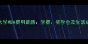 曼彻斯特大学MBA费用最新学费奖学金及生活成本全攻略
