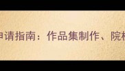 数字媒体艺术留学申请指南作品集制作院校选择与专业全攻略