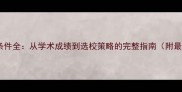 美国留学申请条件全从学术成绩到选校策略的完整指南附最新政策解读