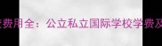 澳大利亚学校费用全公立私立国际学校学费及生活费清单