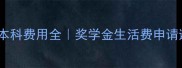 耶鲁大学本科费用全奖学金生活费申请避坑指南