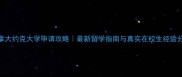 加拿大约克大学申请攻略最新留学指南与真实在校生经验分享
