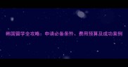 韩国留学全攻略申请必备条件费用预算及成功案例