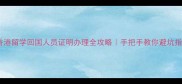 香港留学回国人员证明办理全攻略手把手教你避坑指南