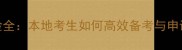 石家庄考雅思经验全本地考生如何高效备考与申请附最新数据