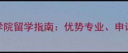 比利时鲁汶大学医学院留学指南优势专业申请攻略与就业前景全