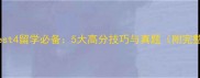 雅思10阅读Test4留学必备5大高分技巧与真题附完整备考指南