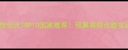 全球留学性价比TOP10国家推荐预算有限也能实现名校梦