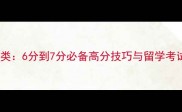 雅思写作分类6分到7分必备高分技巧与留学考试应用指南