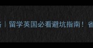 曼彻斯特大学包机费用全攻略留学英国必看避坑指南省下万元交通费攻略