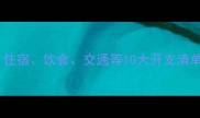 伦敦留学费用全住宿饮食交通等10大开支清单附省钱攻略