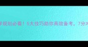 雅思留学规划必看5大技巧助你高效备考7分冲刺指南