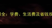 叶卡捷琳堡留学费用全学费生活费及省钱攻略附详细清单