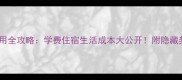 西澳大学访学费用全攻略学费住宿生活成本大公开附隐藏奖学金申请指南