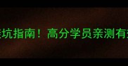 南京雅思培训避坑指南高分学员亲测有效的5大提分技巧