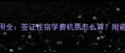 留学费用全签证住宿学费机票怎么算附避坑指南