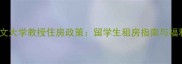 香港中文大学教授住房政策留学生租房指南与福利解读