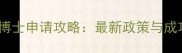 公派日本留学博士申请攻略最新政策与成功率提升指南