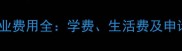 香港留学英国经济学专业费用全学费生活费及申请攻略附详细清单