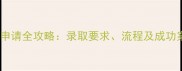 慕尼黑工业大学申请全攻略录取要求流程及成功案例最新版