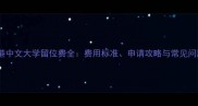 香港中文大学留位费全费用标准申请攻略与常见问题