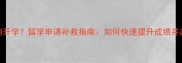 雅思不够影响开学留学申请补救指南如何快速提升成绩并赶上入学时间