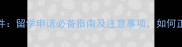 雅思成绩单复印件留学申请必备指南及注意事项如何正确处理与使用