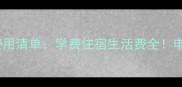 最新秀明大学留学费用清单学费住宿生活费全申请奖学金攻略附上