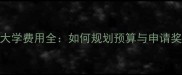 出国读大学费用全如何规划预算与申请奖学金