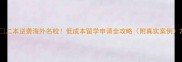二本逆袭海外名校低成本留学申请全攻略附真实案例