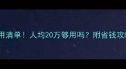 韩国留学费用清单人均20万够用吗附省钱攻略避坑指南