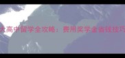最新加拿大高中留学全攻略费用奖学金省钱技巧大公开