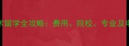 日本艺术留学全攻略费用院校专业及申请技巧