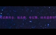 美国托福考试费用全报名费考位费转考退费等省钱攻略