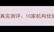 厦门留学机构排名及真实测评10家机构优缺点全附避坑指南